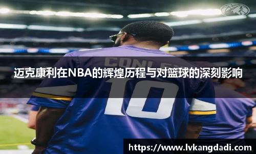 迈克康利在NBA的辉煌历程与对篮球的深刻影响