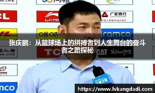 张庆鹏：从篮球场上的拼搏者到人生舞台的奋斗者之路探秘