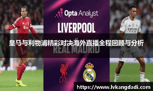 皇马与利物浦精彩对决海外直播全程回顾与分析