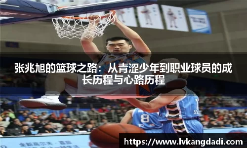 张兆旭的篮球之路：从青涩少年到职业球员的成长历程与心路历程