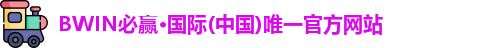bwin必赢